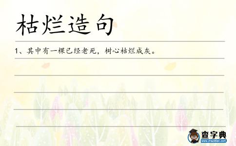 枯爛造句