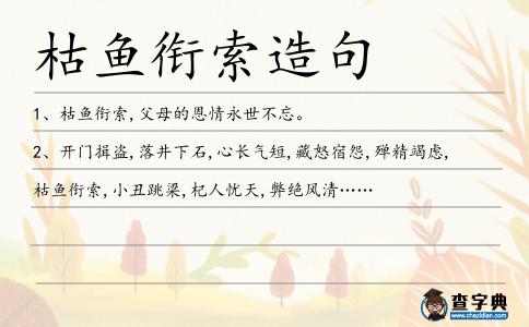 枯魚銜索造句