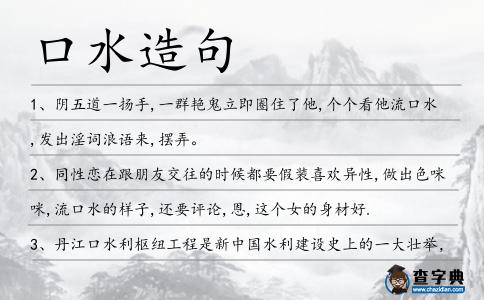 口水造句
