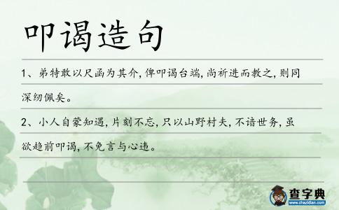 叩謁造句