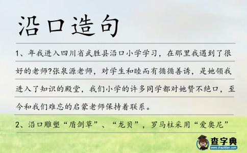 沿口造句