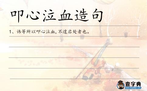 叩心泣血造句