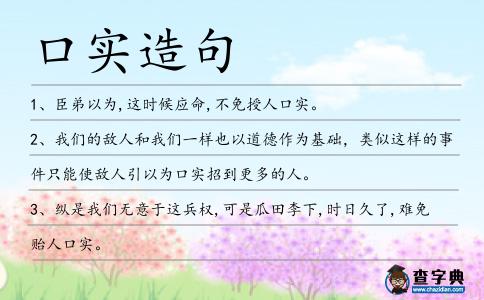 口實(shí)造句