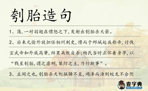 刳胎造句