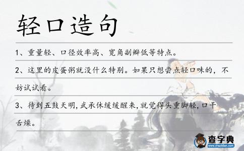 輕口造句