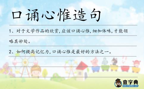口誦心惟造句