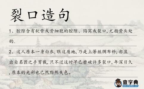 裂口造句