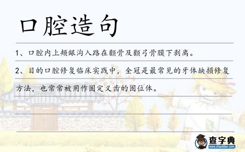 口腔造句