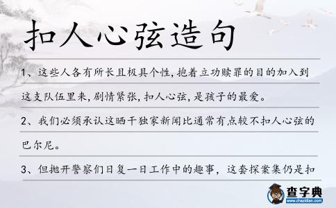 扣人心弦造句