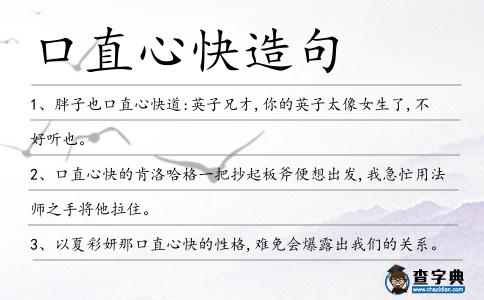 口直心快造句