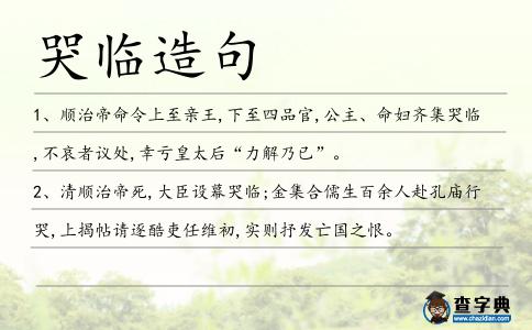 哭臨造句