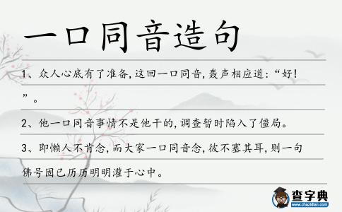 一口同音造句