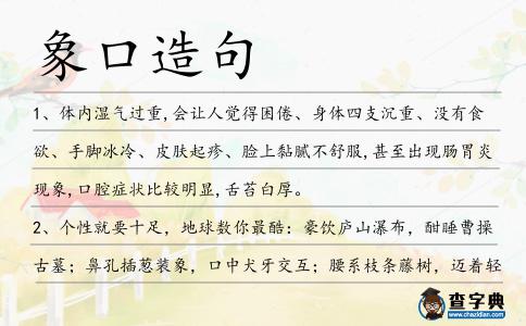 象口造句