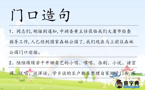 門口造句