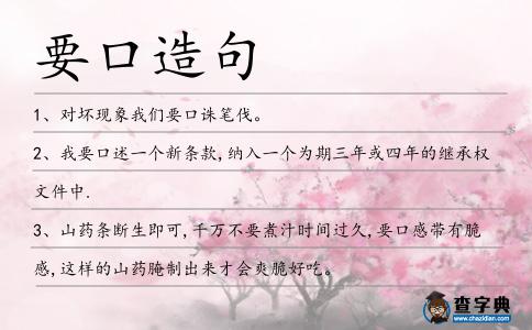 要口造句