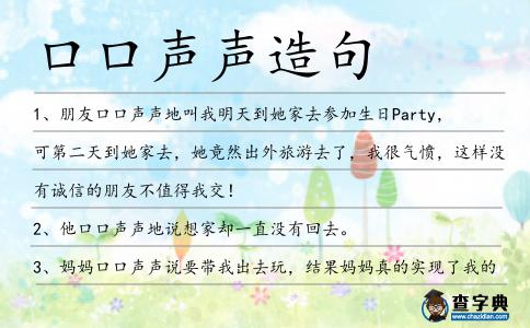 口口聲聲造句
