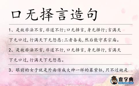口無擇言造句