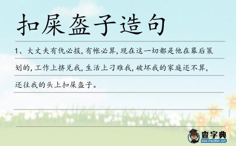 扣屎盔子造句