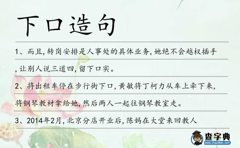 下口造句