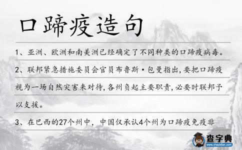 口蹄疫造句