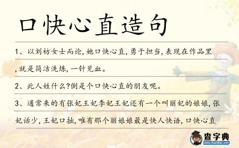 口快心直造句