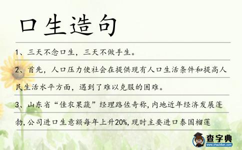 口生造句