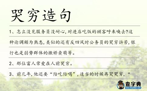 哭窮造句