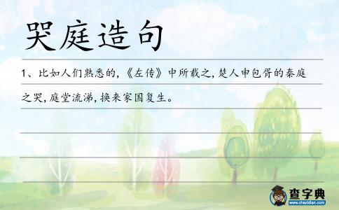 哭庭造句