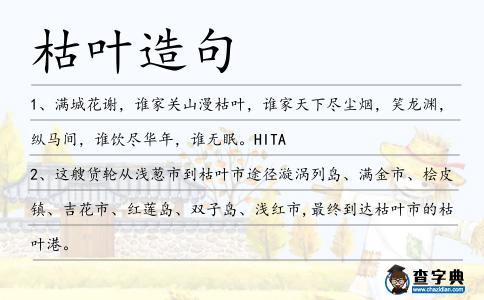 枯葉造句