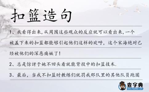 扣籃造句