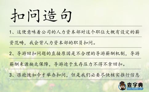 扣問造句