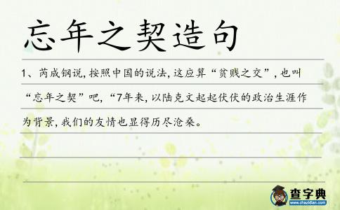 忘年之契造句