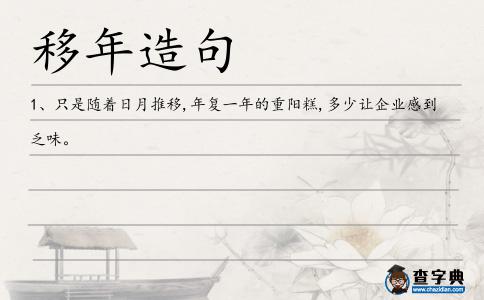 移年造句