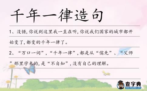 千年一律造句