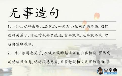 無事造句