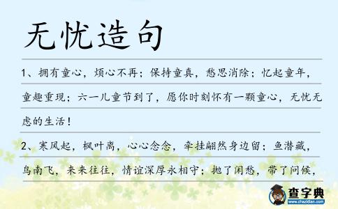 無憂造句