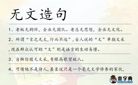 無文造句