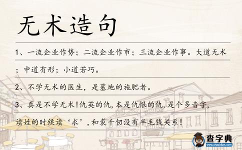 無術造句