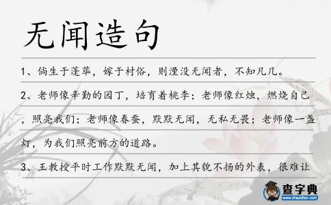 無(wú)聞造句