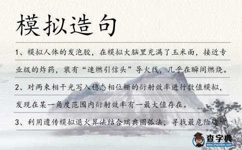 模擬造句