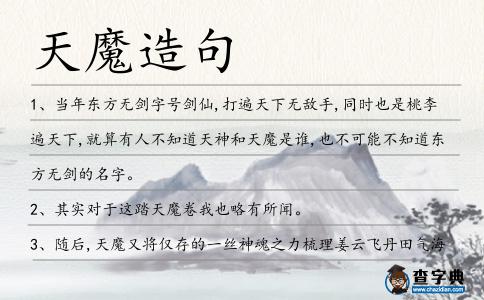 天魔造句