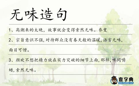 無味造句