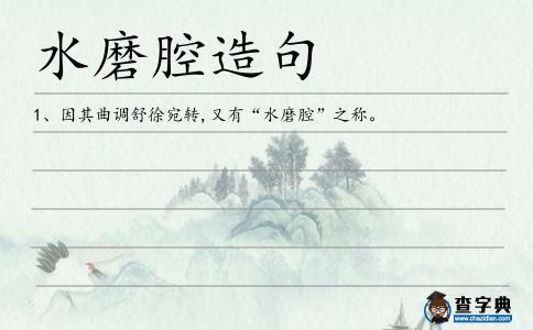 水磨腔造句