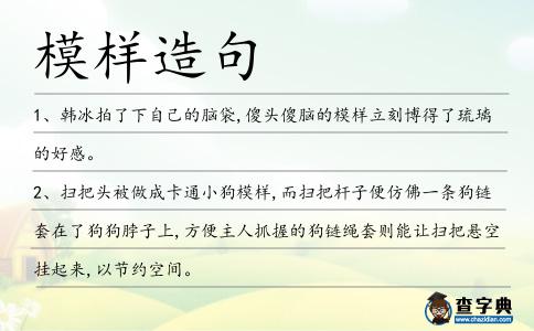 模樣造句
