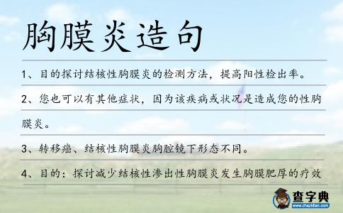胸膜炎造句