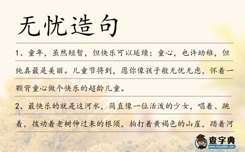 無憂造句