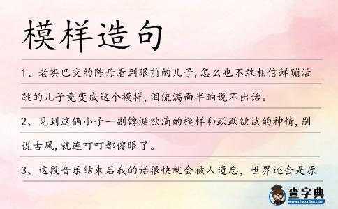 模樣造句