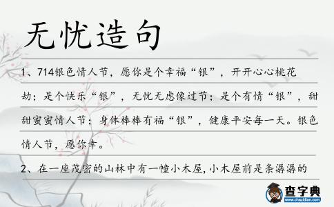 無憂造句