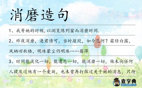 消磨造句