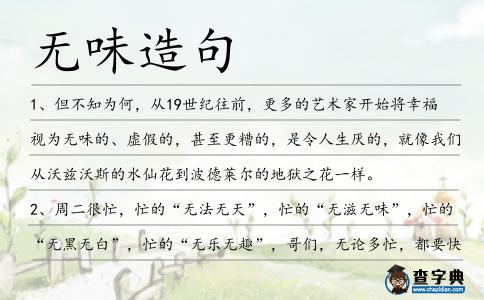 無味造句